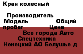 Кран колесный Kato kr25H-v7 (sr 250 r) › Производитель ­ Kato › Модель ­ KR25-V7 › Общий пробег ­ 10 932 › Цена ­ 13 479 436 - Все города Авто » Спецтехника   . Ненецкий АО,Белушье д.